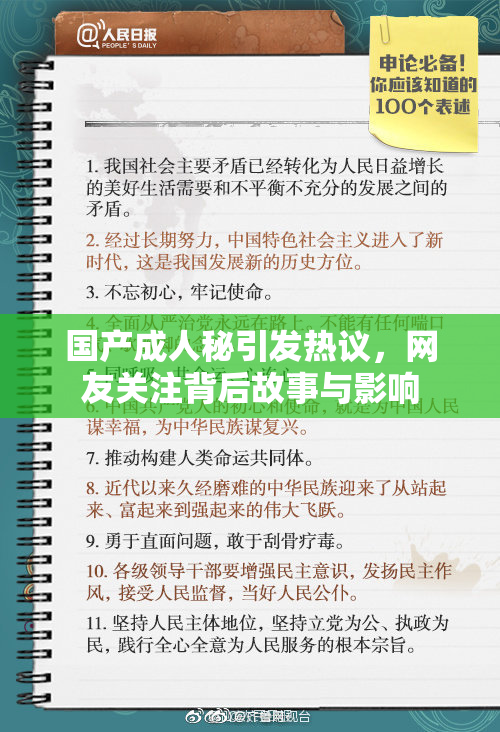 国产成人秘引发热议，网友关注背后故事与影响