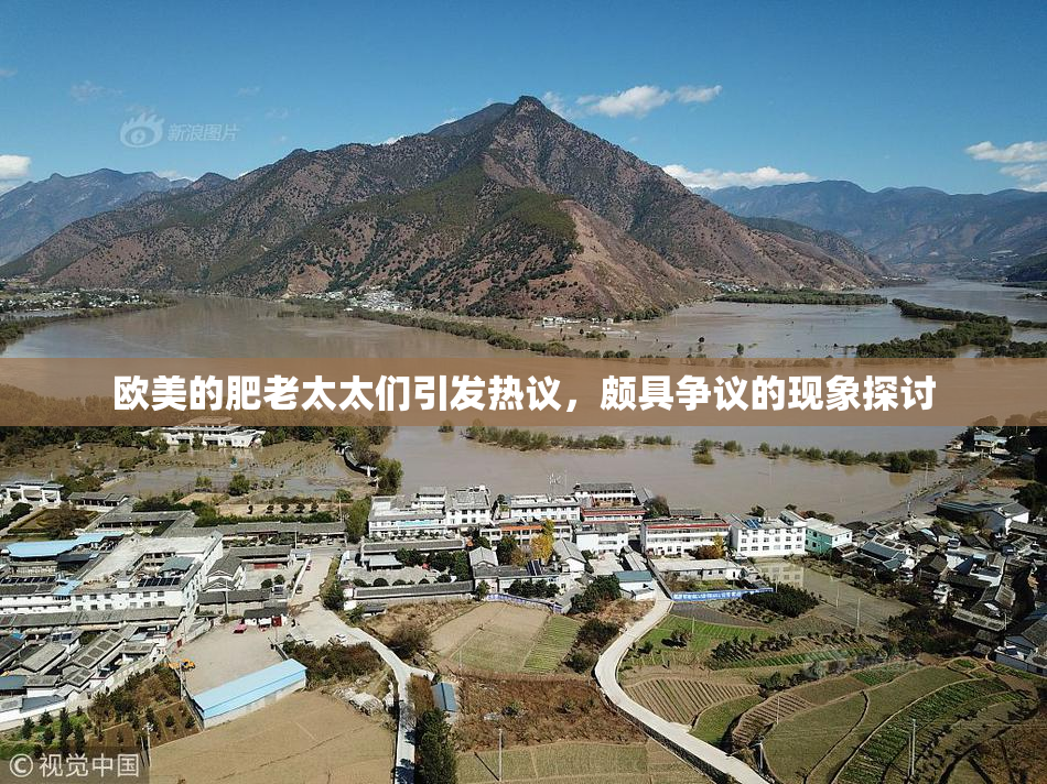 欧美的肥老太太们引发热议，颇具争议的现象探讨
