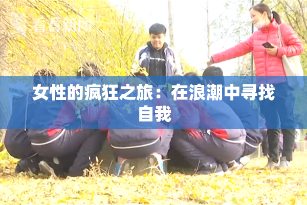 女性的疯狂之旅：在浪潮中寻找自我
