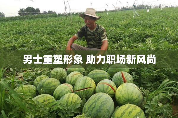 男士重塑形象 助力职场新风尚