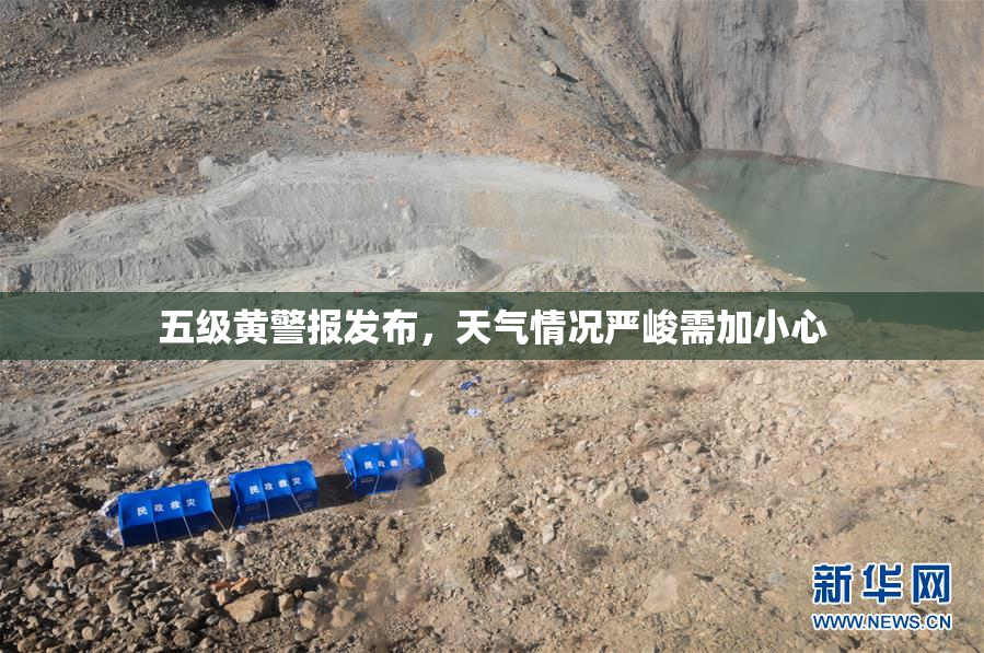 五级黄警报发布，天气情况严峻需加小心