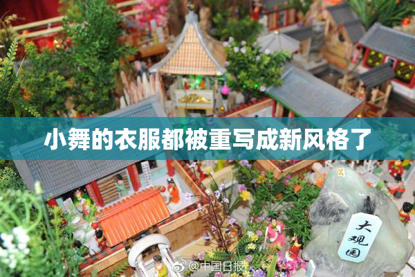 小舞的衣服都被重写成新风格了