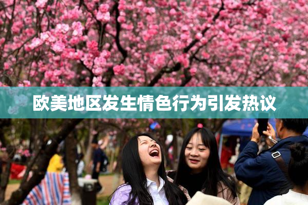 欧美地区发生情色行为引发热议