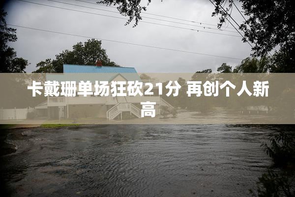 卡戴珊单场狂砍21分 再创个人新高