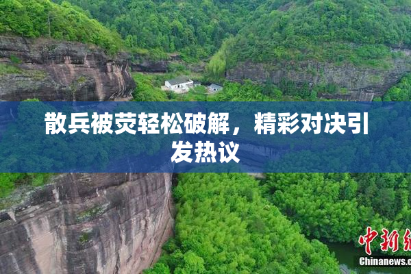 散兵被荧轻松破解，精彩对决引发热议