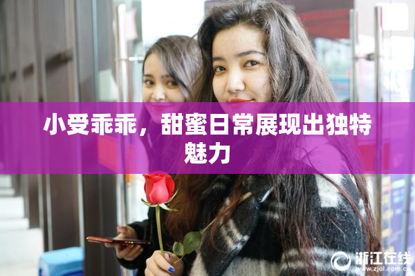 小受乖乖，甜蜜日常展现出独特魅力