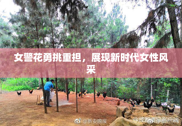女警花勇挑重担，展现新时代女性风采