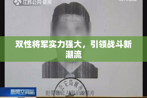 双性将军实力强大，引领战斗新潮流