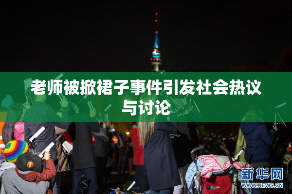 老师被掀裙子事件引发社会热议与讨论