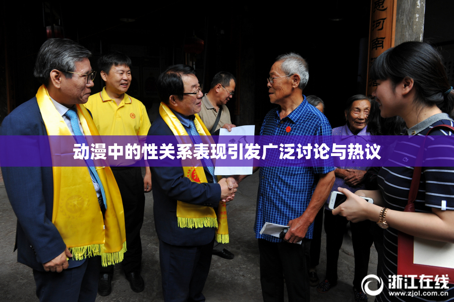 动漫中的性关系表现引发广泛讨论与热议