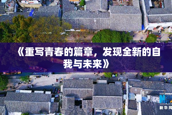 《重写青春的篇章，发现全新的自我与未来》