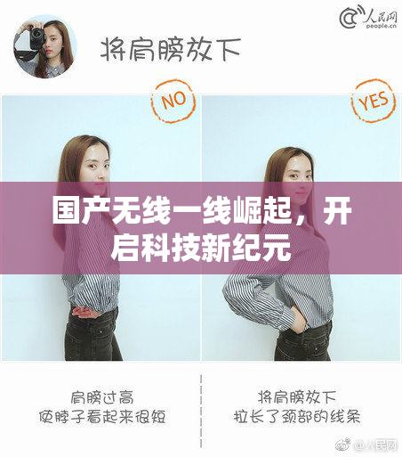 国产无线一线崛起，开启科技新纪元