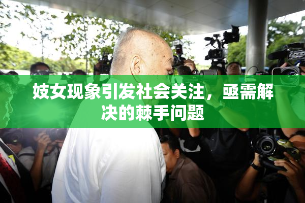 妓女现象引发社会关注，亟需解决的棘手问题