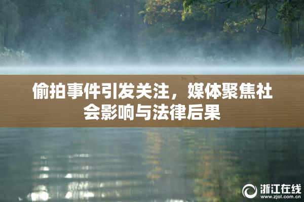 偷拍事件引发关注，媒体聚焦社会影响与法律后果