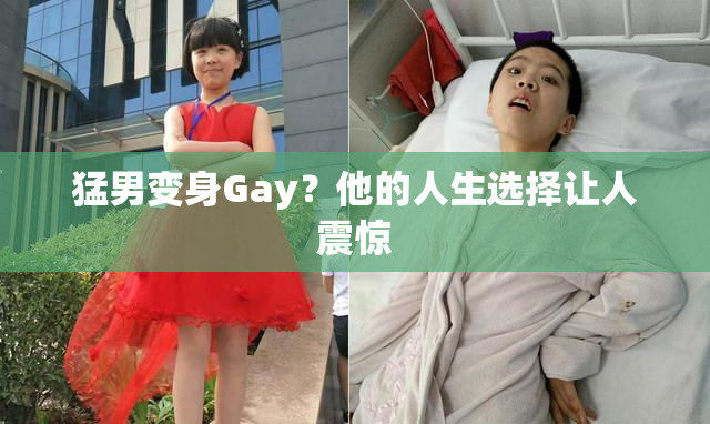 猛男变身Gay？他的人生选择让人震惊