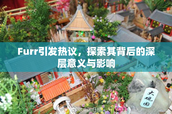 Furr引发热议，探索其背后的深层意义与影响