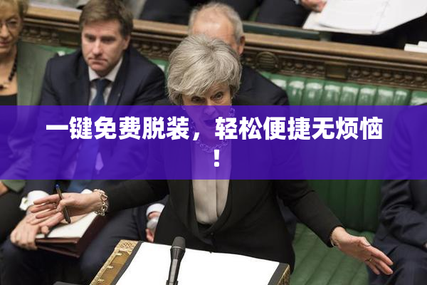一键免费脱装，轻松便捷无烦恼！