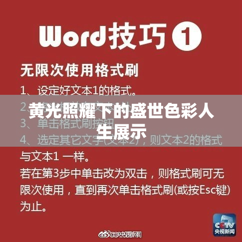 黄光照耀下的盛世色彩人生展示