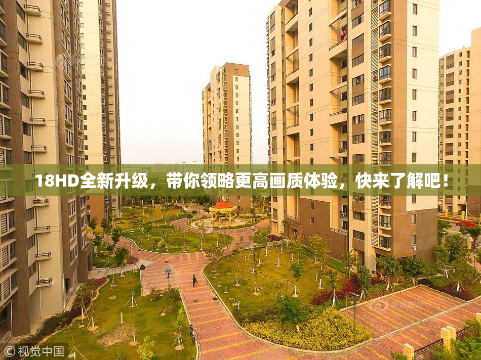 18HD全新升级，带你领略更高画质体验，快来了解吧！