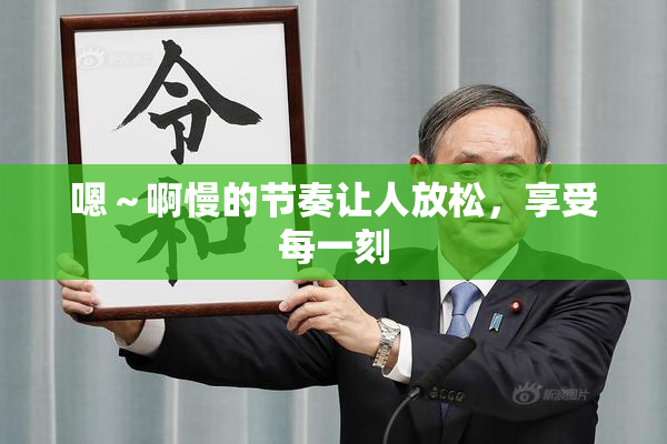 嗯～啊慢的节奏让人放松，享受每一刻