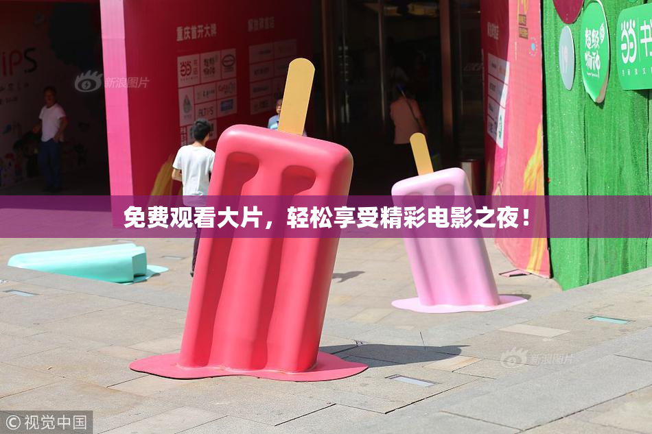 免费观看大片，轻松享受精彩电影之夜！