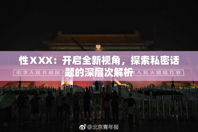 性ⅩXX：开启全新视角，探索私密话题的深层次解析