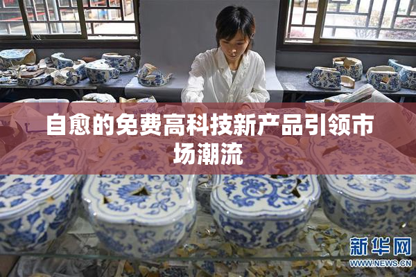 自愈的免费高科技新产品引领市场潮流