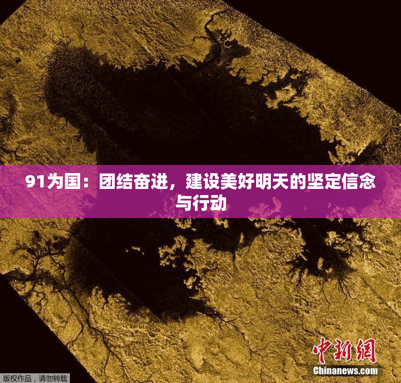 91为国：团结奋进，建设美好明天的坚定信念与行动