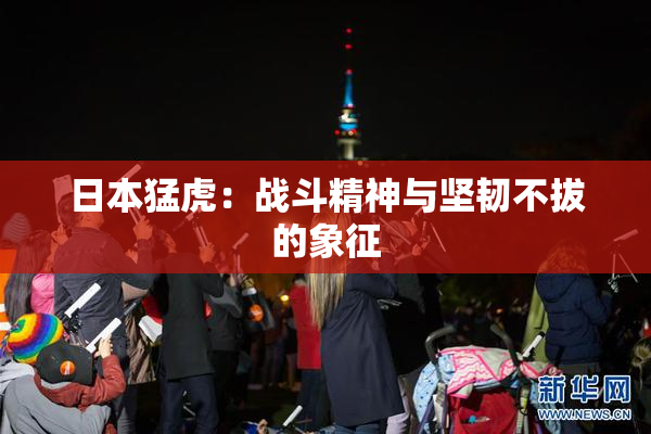 日本猛虎：战斗精神与坚韧不拔的象征