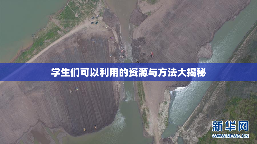 学生们可以利用的资源与方法大揭秘