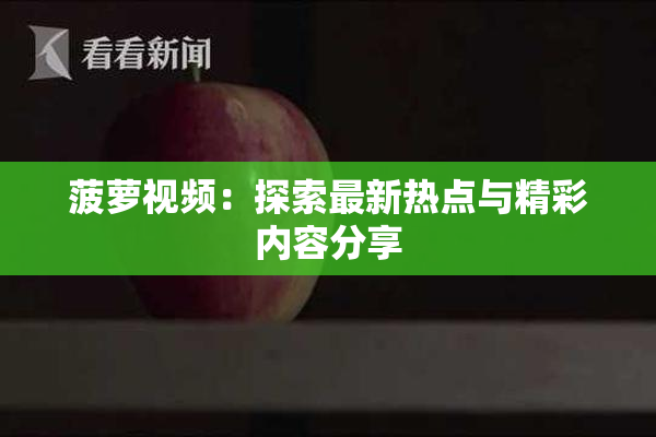 菠萝视频：探索最新热点与精彩内容分享