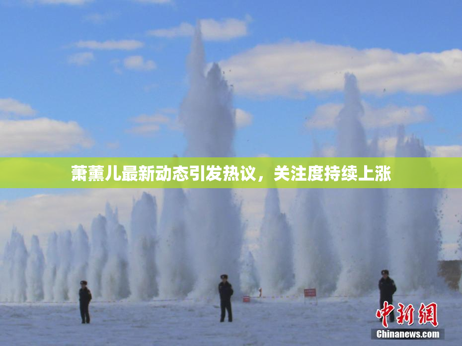 萧薰儿最新动态引发热议，关注度持续上涨