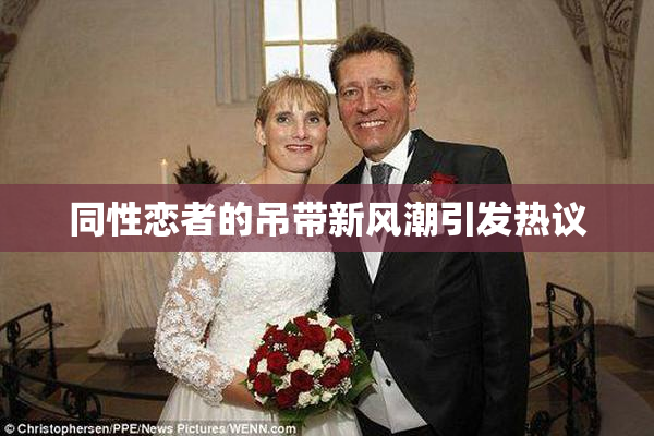 同性恋者的吊带新风潮引发热议