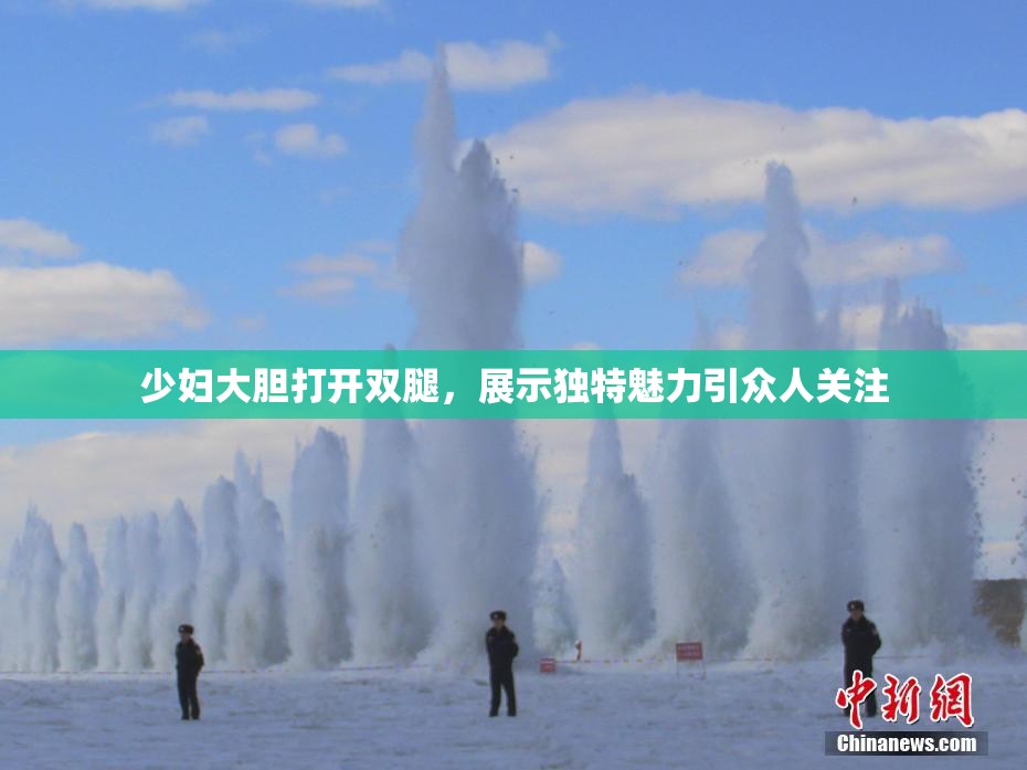 少妇大胆打开双腿，展示独特魅力引众人关注