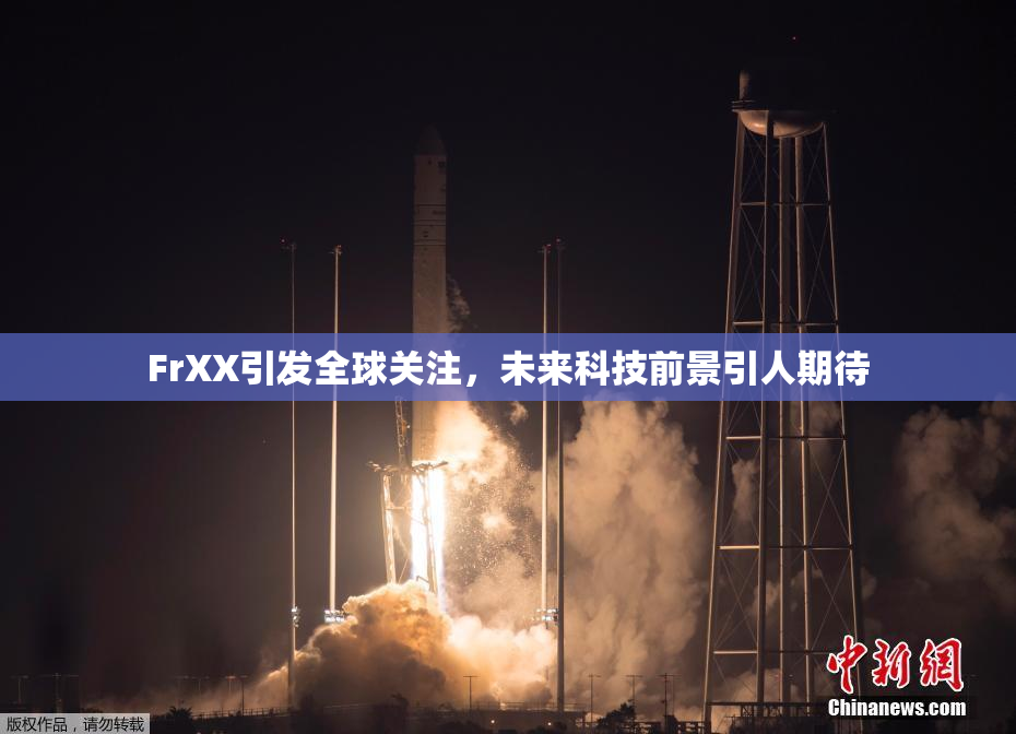 FrXX引发全球关注，未来科技前景引人期待