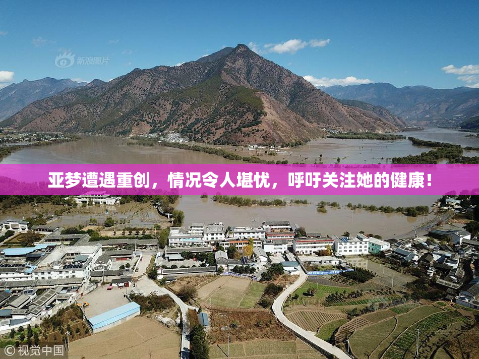 亚梦遭遇重创，情况令人堪忧，呼吁关注她的健康！
