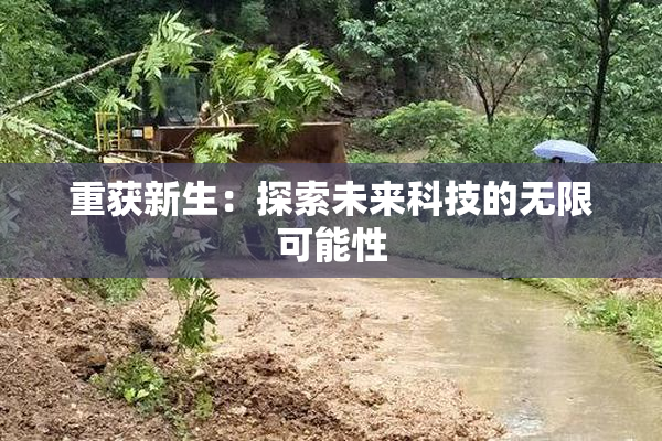 重获新生：探索未来科技的无限可能性