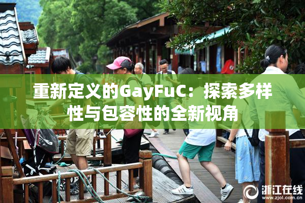 重新定义的GayFuC：探索多样性与包容性的全新视角