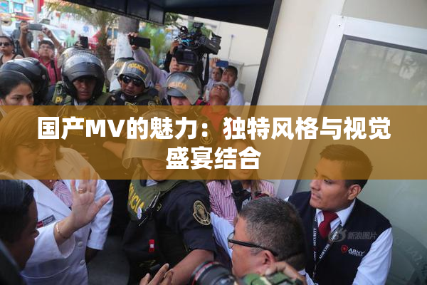 国产MV的魅力：独特风格与视觉盛宴结合