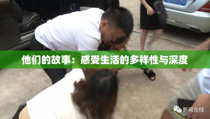 他们的故事：感受生活的多样性与深度