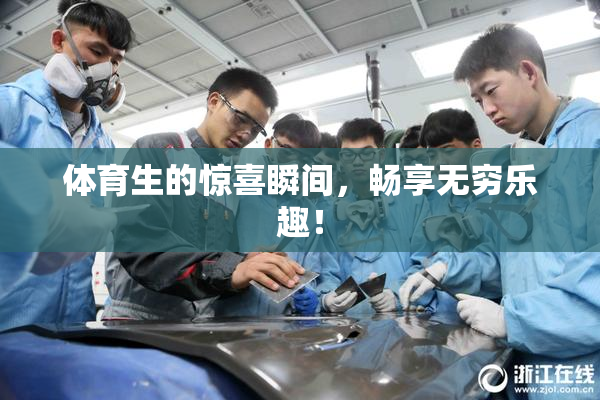 体育生的惊喜瞬间，畅享无穷乐趣！