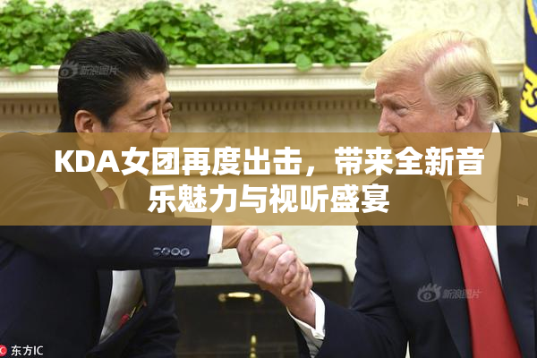 KDA女团再度出击，带来全新音乐魅力与视听盛宴