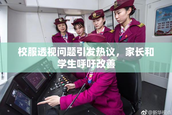 校服透视问题引发热议，家长和学生呼吁改善