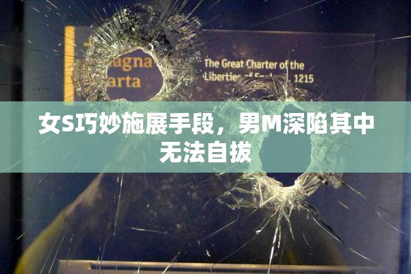 女S巧妙施展手段，男M深陷其中无法自拔