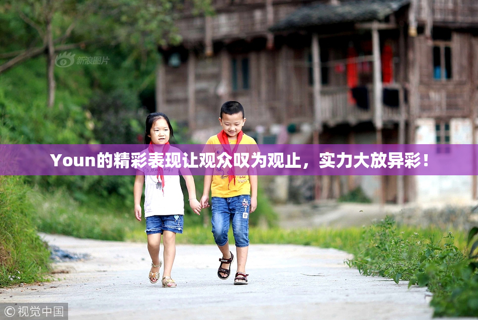 Youn的精彩表现让观众叹为观止，实力大放异彩！