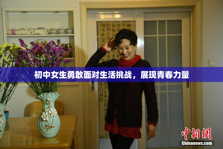 初中女生勇敢面对生活挑战，展现青春力量