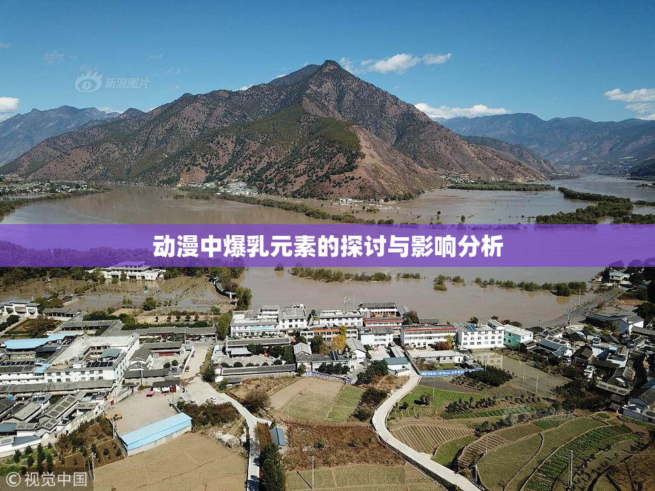 动漫中爆乳元素的探讨与影响分析