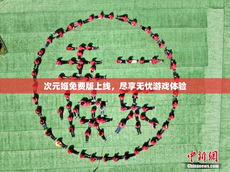次元姬免费版上线，尽享无忧游戏体验