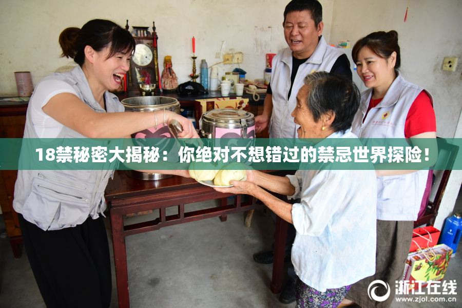 18禁秘密大揭秘：你绝对不想错过的禁忌世界探险！