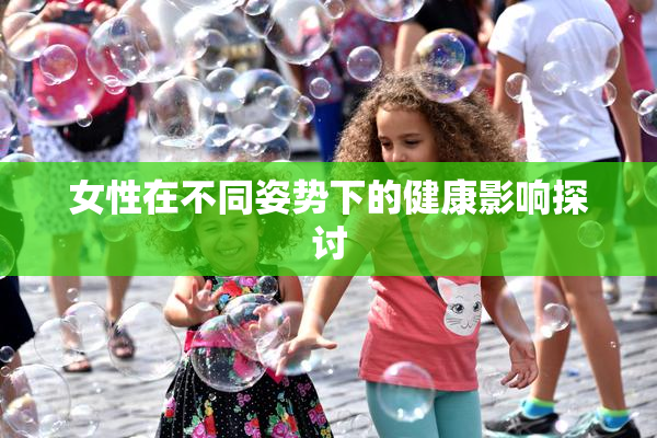 女性在不同姿势下的健康影响探讨